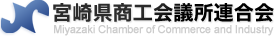 宮崎商工会議所連合会