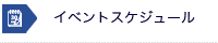 イベントスケジュール