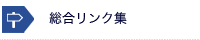 総合リンク集