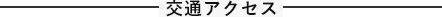 交通アクセス