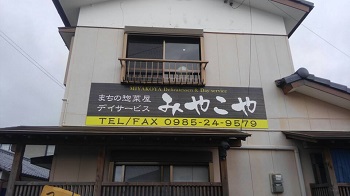 みやこやOPEN!｜新着情報｜みやざきスタートアップハブ MIYAZAKI