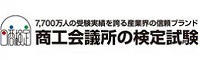 商工会議所の検定試験