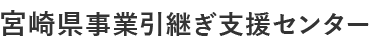宮崎県事業引継ぎ支援センター
