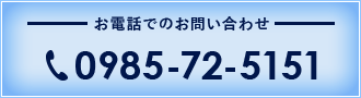 0985-72-5151