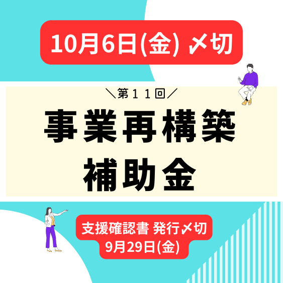 事業再構築補助金　hojokin