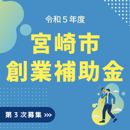 宮崎　宮崎市　創業　補助金