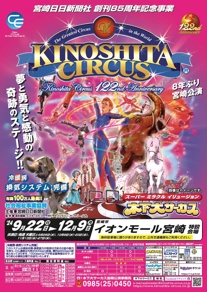 木下大サーカス　宮崎 公演　御招待券　自由席　チケット　宮崎日日新聞