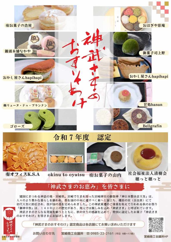 神武さまのおすそわけ – 宮崎商工会議所公式サイト 神武様 リクエスト 2点 まとめ商品